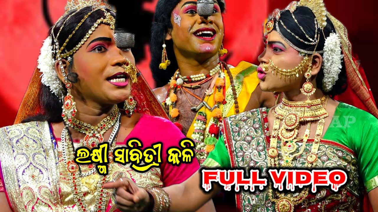ଲକ୍ଷ୍ମୀ ସାବିତ୍ରୀ କଳି / Laxmi Sabitri Kali / Full jatra / Odia Ramalila Nayagarh Sarankula