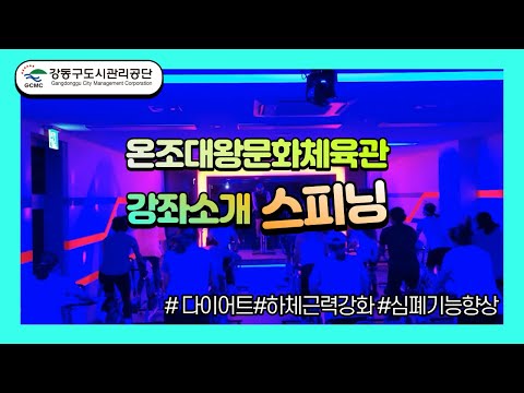 온조대왕문화체육관 강좌소개 스피닝 / 심폐지구력강화 / 하체근력강화 / 강동구 스피닝