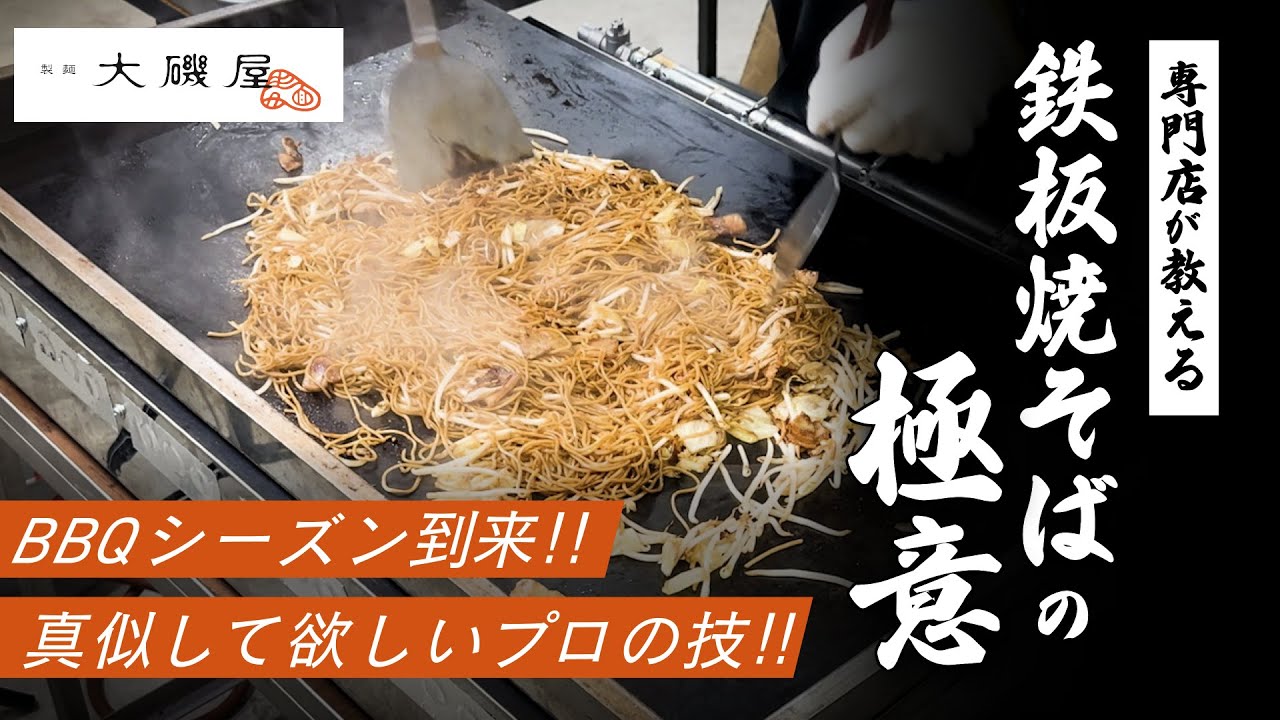 Direct from the pros] How to cook Yakisoba on a hot plate for BBQ