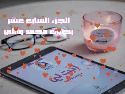 رواية أنت لي الجزء السابع عشر 