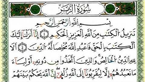 سورة الزمر//لفضيلة الشيخ العيون الكوشي