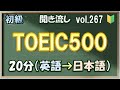 Vol.267: 🔰初級 英語聞き流し - TOEIC500レベルのフレーズ集