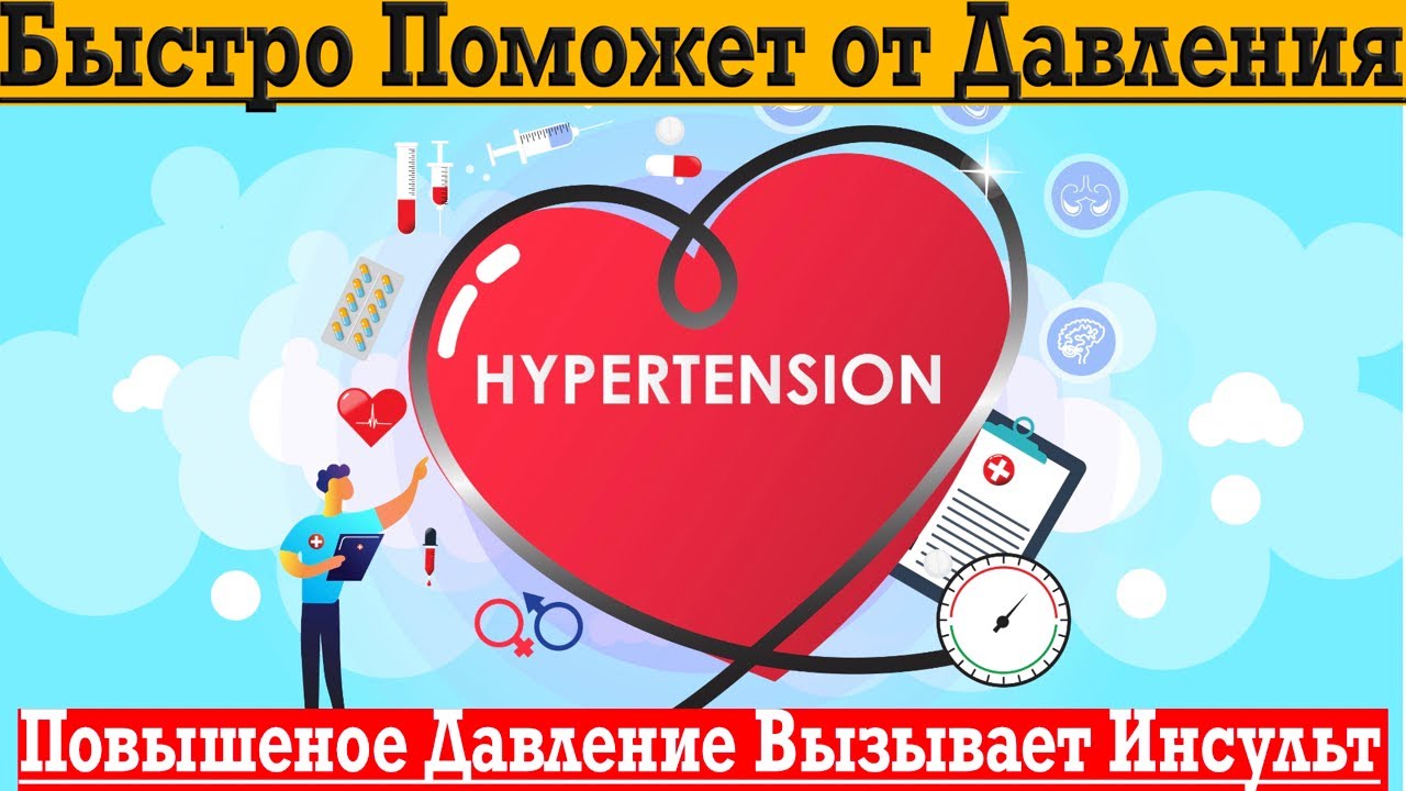 Как избавиться от высокого давления и гипертензии, выйти из риска ...