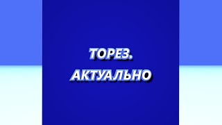 ТОРЕЗ.АКТУАЛЬНО #84 (Выпуск от 03.05.2024)