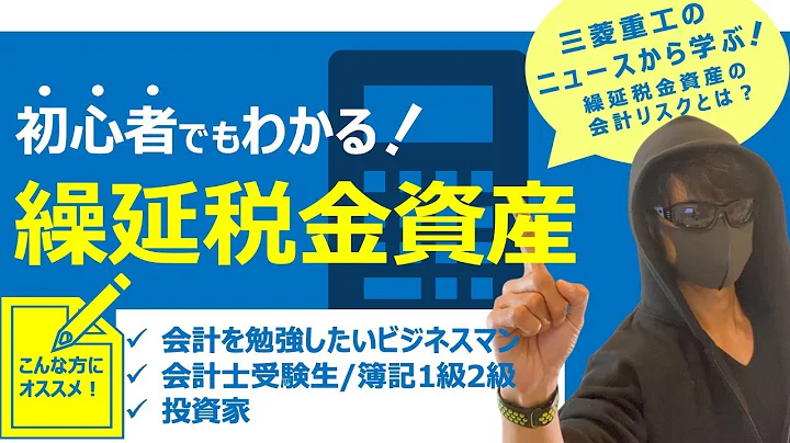 初心者でもわかりやすく解説！繰延稅金資産とは何か？三菱重工のニュースから學ぶ會計講座 - 天天要聞