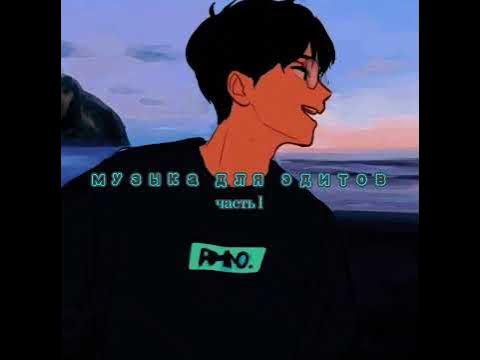 музыка для эдитов - YouTube