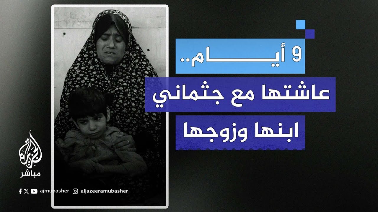 9 أيام عاشتها فلسطينية مع جثماني زوجها وابنها.. شهادة ناجية وأطفالها من مجازر شمال غزة