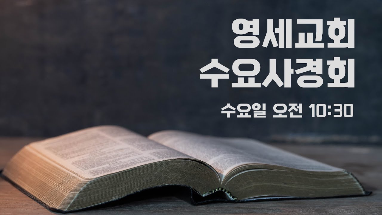 [영세교회] 2026년 09월 16일 수요사경회