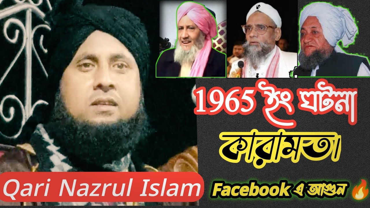ফুলতলির কারামত || ক্বারী নজরুল ইসলাম ছাহেব || Qari Nozrul Islam Ratabari Assam ||