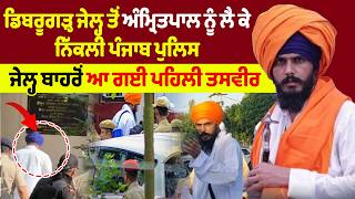 Dibrugarh Jail ਤੋਂ Amritpal Singh ਨੂੰ ਲੈ ਕੇ ਨਿੱਕਲੀ Punjab Police, ਆ ਗਈ Amritpal Singh ਦੀ ਪਹਿਲੀ ਤਸਵੀਰ