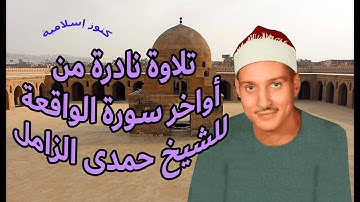 الشيخ حمدى محمود الزامل وتلاوة نادرة من اواخر سورة الواقعة