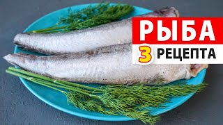 ВОТ КАК ГОТОВЛЮ РЫБУ! 3 лучших диетических рецепта на праздничный стол, которые всем понравятся!