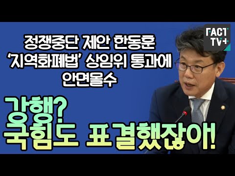정쟁중단 제안 한동훈 ‘<strong>지역화폐법</strong>’ 상임위 통과에 안면몰수...진성준 “강행? 국힘도 표결했잖아!”