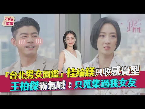 「台北男女圖鑑」桂綸鎂曝只收感覺型　王柏傑霸氣喊!只蒐集過我女友｜TVBS新聞｜擠看看