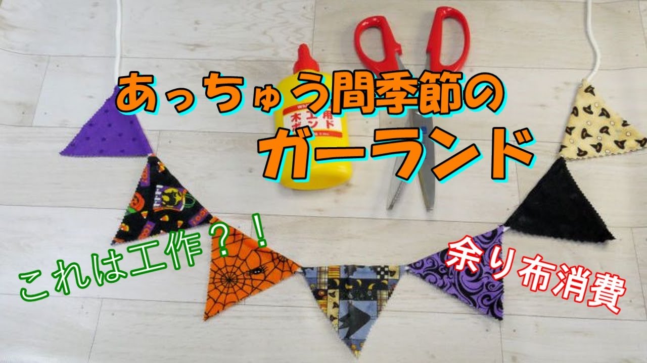 Halloween Garland - Super Easy! Just connect the fabric pieces