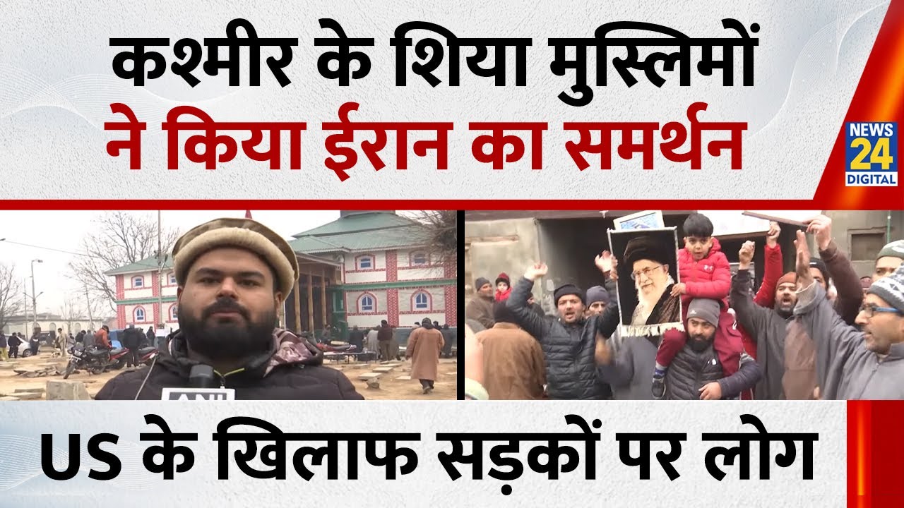 Kashmir के शिया मुस्लिमों ने Iran के समर्थन में जमकर किया प्रदर्शन, US के खिलाफ सड़कों पर लोग