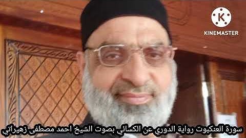 سورة العنكبوت رواية الدوري عن الكسائي بصوت الشيخ احمد مصطفى زهيراتي