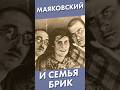 Маяковский и семья Брик #серебряныйвек #лекторийdостоевский #shorts