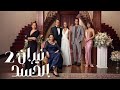 المسلسل التركي نيران الحسد الحلقة 2 مدبلجة Arabic Dubbed FULL HD 