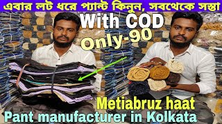 লট ধরে কটন প্যান্ট কিনুন, তাও আবার cod তে |Cotton pant manufacturer in Kolkata |Metiabruz haat