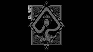 Aokigahara - Histoire de Rokurokubi (Full Album) (Dark Ambient / Dark Japanese Folk Ambient)