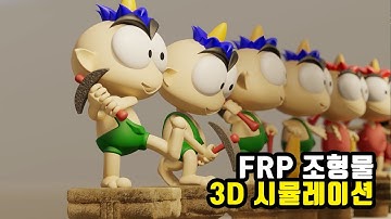 FRP 캐릭터 조형물 3D 시뮬레이션 - 어반라이프