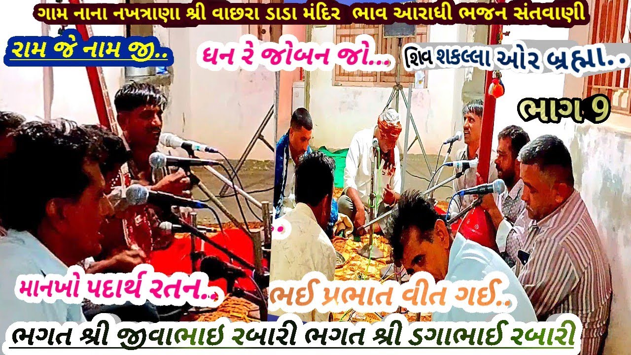 ગામ નાના નખત્રાણા ભાગ 9 ભઈ પ્રભાત વિત ગઈ.. ભગત શ્રી જીવાભાઇ રબારી, ડગાભાઈ રબારી, February 26, 2026