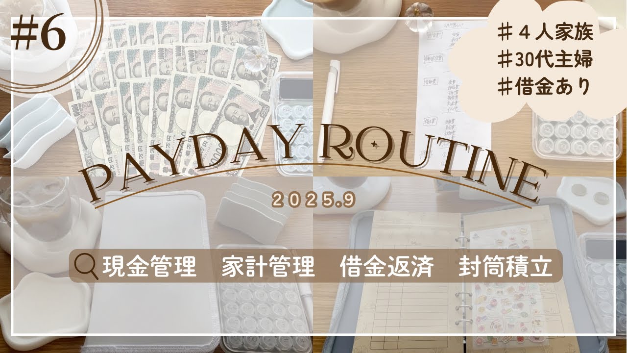 給料日ルーティン🌾〖9月予算分け＆setup〗｜リアル…借金残高ついに〇〇万円に❤️‍🔥｜現金＆予算分け＆封筒積立｜4人家族｜30代主婦｜お金の音あり🎧