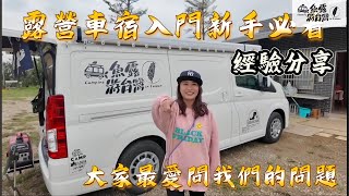 新手入門 Hiace 露營車之旅回答新手常見的問題 新海力士 toyota hiace#露營車 #露營車改裝 #海力士 #露營 #hiace#改裝車