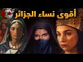 أقوى 3 ملكات نساء حكمن الجزائر في تاريخها ستنصدم بما فعلوه 
