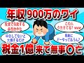 【2ch 有益スレ】年収900万のワイ、税金1億来て人生詰んだ、、、【お金スレ】