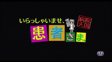 『いらっしゃいませ、患者さま。』予告編　ビデックスJPで配信中！
