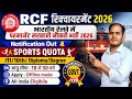 RCF  Sports Quota Recruitment 2026 ll ITI/10 th/degree pass परमानेंट सरकारी नौकरी भर्ती 2026 ll 