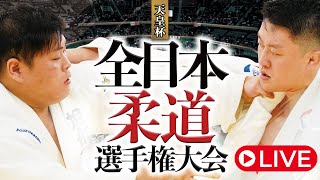 LIVE🔴令和7年全日本柔道選手権大会 All Japan Judo Championship 2025