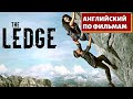 ФИЛЬМ НА АНГЛИЙСКОМ - The Ledge (На Краю) Trailer 2022