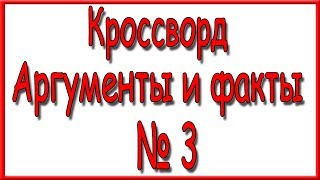 Ответы на кроссворд АиФ номер 3 за 2019 год. Ответы на кроссворд АиФ номер 3 за 2019 год.