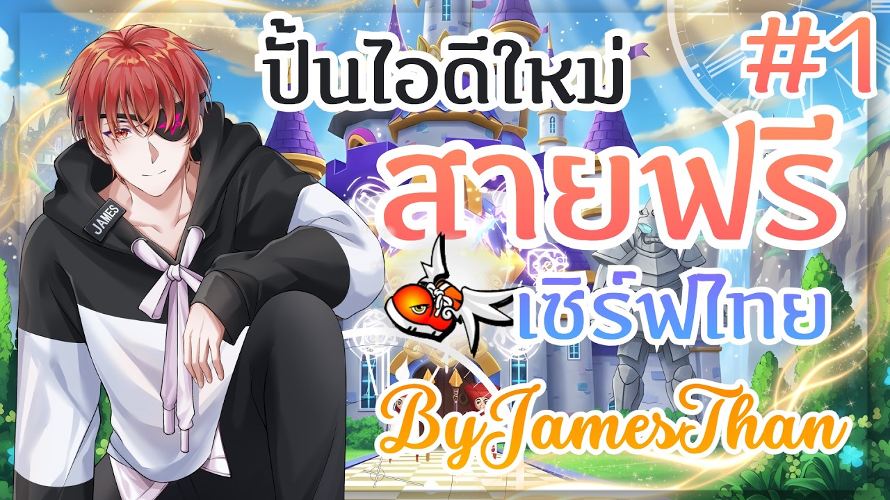 สายฟรี ปั้นไอดีใหม่ 
