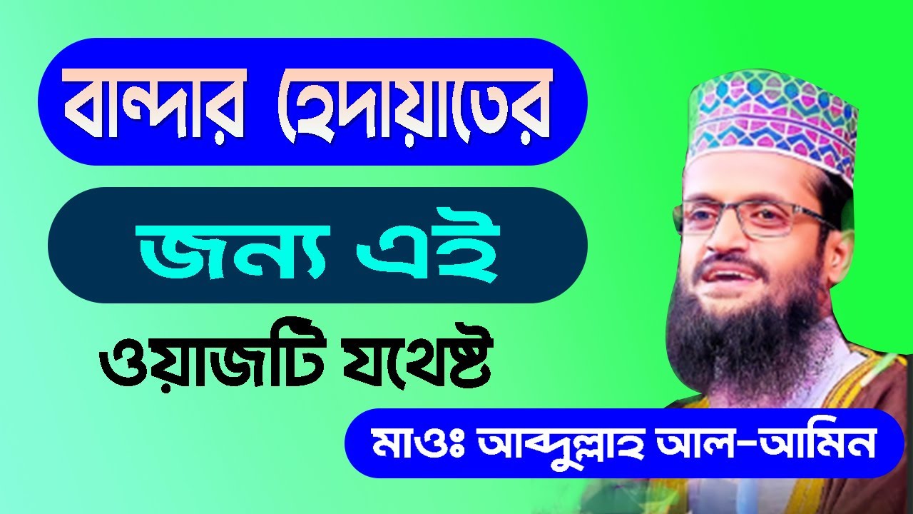বান্দার হেদায়তের জন্য | এই ওয়াজটি যথেষ্ট | মাওঃ আব্দুল্লাহ আল আমিন | bdwazandnews | bangla new waz