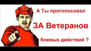 Законопроект о льготах и выплатах для Ветеранов боевых действий