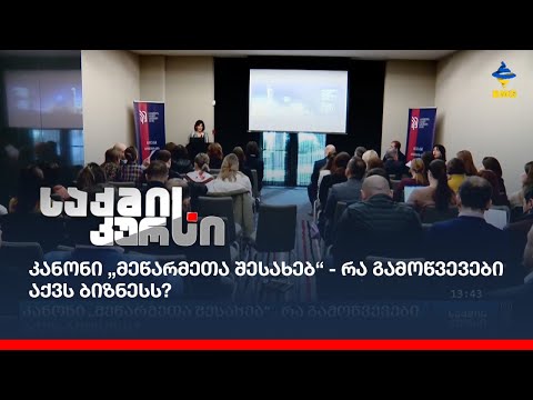 კანონი „მეწარმეთა შესახებ“ - რა გამოწვევები აქვს ბიზნესს?