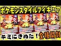 サトシピカチュウがラインナップ『ポケモンスタイルフィギュア：キミにきめた！』全種類コンプリート開封