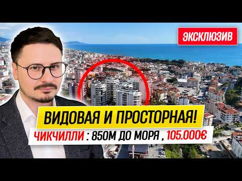 Видовая и Просторная Квартира — 105.000€ — 850м от Моря — "Под Ключ" от Собственника