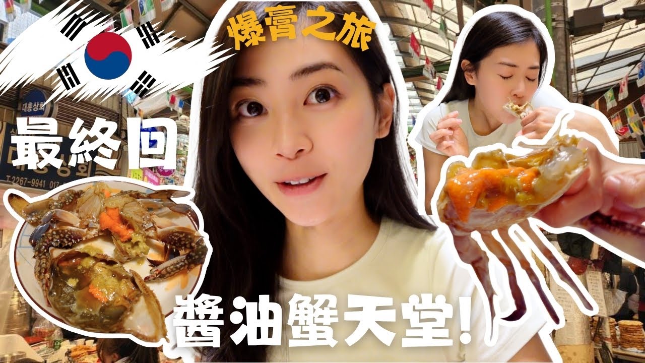【🇰🇷VLOG最終回】挑戰帶醬油蟹🦀 回港！初體驗竟...😱 (結果超乎想像！) |韓國人最愛醬油蟹|醬油蟹控必看|廣藏市場|吃第一口的反應是... 驚😱… 蟹膏爆滿！完全讓我吃到停不下來...🦀🤤
