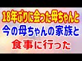 【スカッとする話】18年ぶりに会った母ちゃんと今の母ちゃんの家族と食事に行った