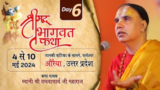 Day 06-  श्रीमद् भागवत  कथा swami shri Raghvacharya Ji Maharaj at  औरैया (U.P.)