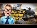 15 ШКОЛЬНИКОВ на СУ-85 ПРОТИВ Билли на ИС-4 | WoT