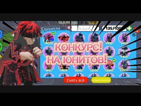 КОНКУРС НА РАЗНЫХ ЮНИТОВ! конкурс в Toilet Tower Defense(мой ник если что Rostuc333333)