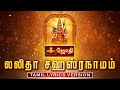 Lalitha sahasranamam tamil lyrics version  mambalam sisters  jothi tv