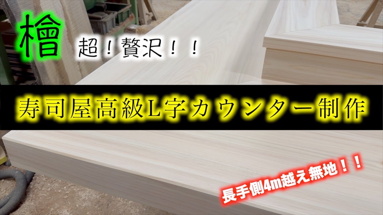 檜】無垢・高級カウンター作ります！ 一枚板の贅沢な仕上がり！＃42