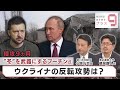侵攻9ヵ月“冬”を武器にするプーチン氏 ウクライナの反転攻勢は?【日経プラス9】(2022年11月24日)